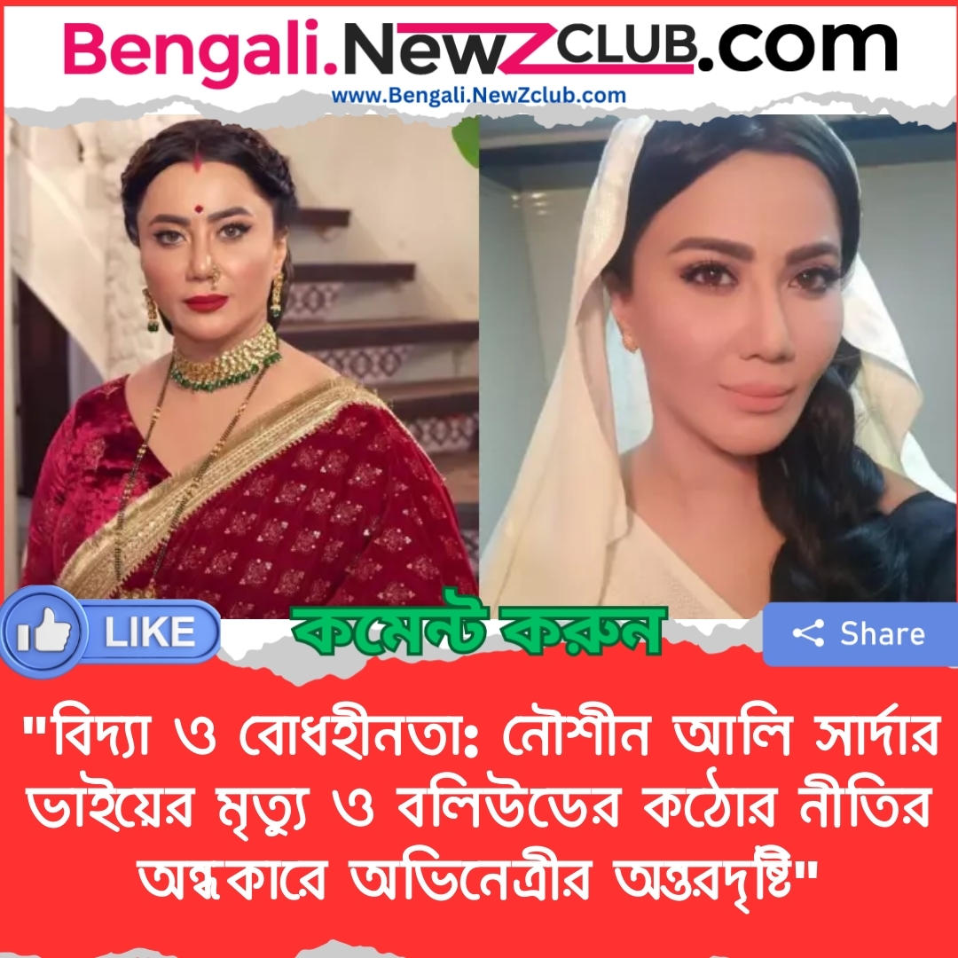 “বিদ্যা ও বোধহীনতা: নৌশীন আলি সার্দার ভাইয়ের মৃত্যু ও বলিউডের কঠোর নীতির অন্ধকারে অভিনেত্রীর অন্তরদৃষ্টি”