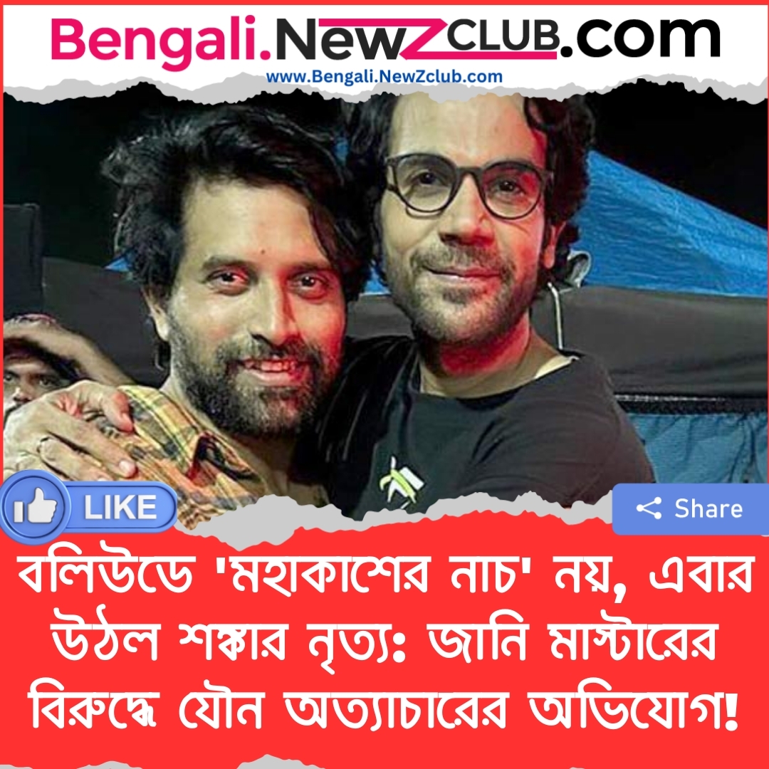 বলিউডে ‘মহাকাশের নাচ’ নয়, এবার উঠল শঙ্কার নৃত্য: জানি মাস্টারের বিরুদ্ধে যৌন অত্যাচারের অভিযোগ!