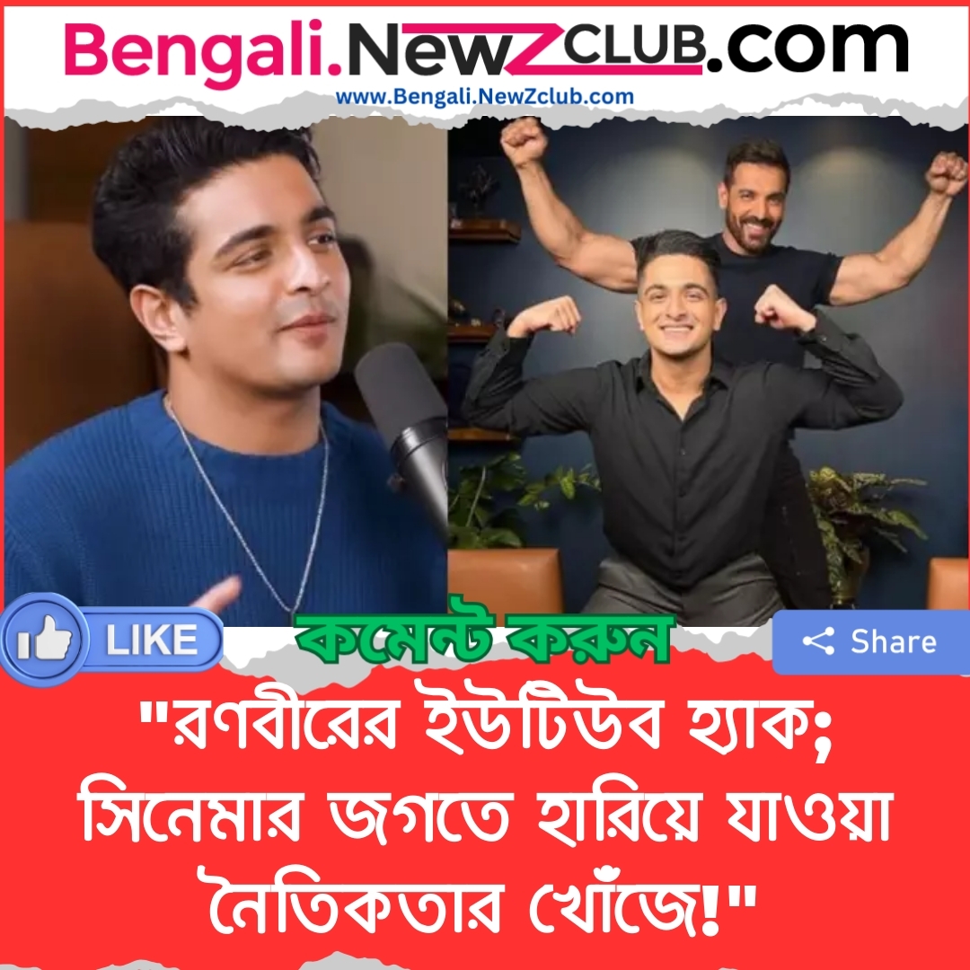 “রণবীরের ইউটিউব হ্যাক; সিনেমার জগতে হারিয়ে যাওয়া নৈতিকতার খোঁজে!”