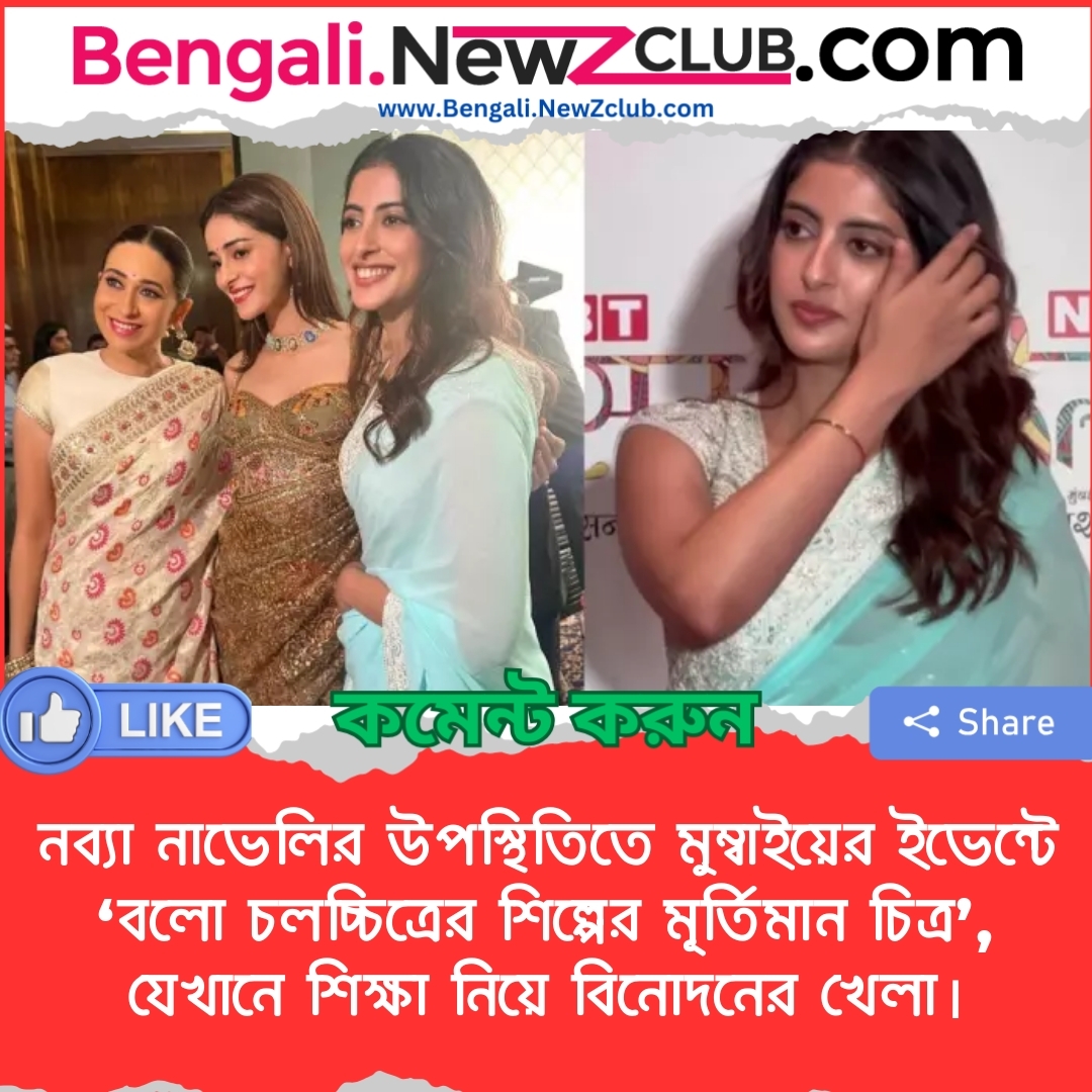 নব্যা নাভেলির উপস্থিতিতে মুম্বাইয়ের ইভেন্টে ‘বলো চলচ্চিত্রের শিল্পের মূর্তিমান চিত্র’, যেখানে শিক্ষা নিয়ে বিনোদনের খেলা।