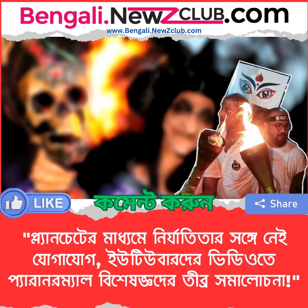 “প্ল্যানচেটের মাধ্যমে নির্যাতিতার সঙ্গে নেই যোগাযোগ, ইউটিউবারদের ভিডিওতে প্যারানরম্যাল বিশেষজ্ঞদের তীব্র সমালোচনা!”