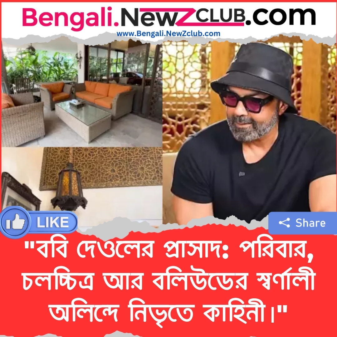 “ববি দেওলের প্রাসাদ: পরিবার, চলচ্চিত্র আর বলিউডের স্বর্ণালী অলিন্দে নিভৃতে কাহিনী।”