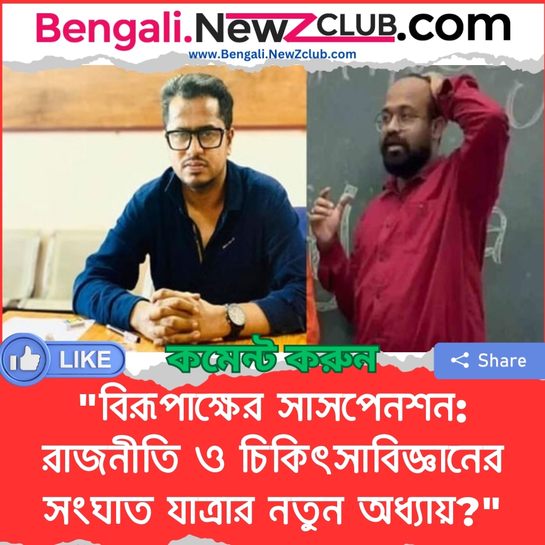 “বিরূপাক্ষের সাসপেনশন: রাজনীতি ও চিকিৎসাবিজ্ঞানের সংঘাত যাত্রার নতুন অধ্যায়?”