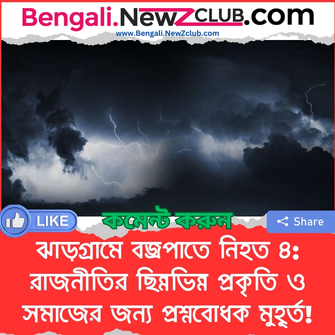 ঝাড়গ্রামে বজ্রপাতে নিহত ৪: রাজনীতির ছিন্নভিন্ন প্রকৃতি ও সমাজের জন্য প্রশ্নবোধক মুহূর্ত!