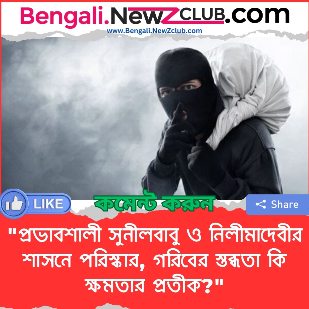 “প্রভাবশালী সুনীলবাবু ও নিলীমাদেবীর শাসনে পরিস্কার, গরিবের স্তব্ধতা কি ক্ষমতার প্রতীক?”