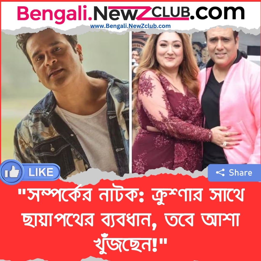 “সম্পর্কের নাটক: ক্রুশ্ণার সাথে ছায়াপথের ব্যবধান, তবে আশা খুঁজছেন!”