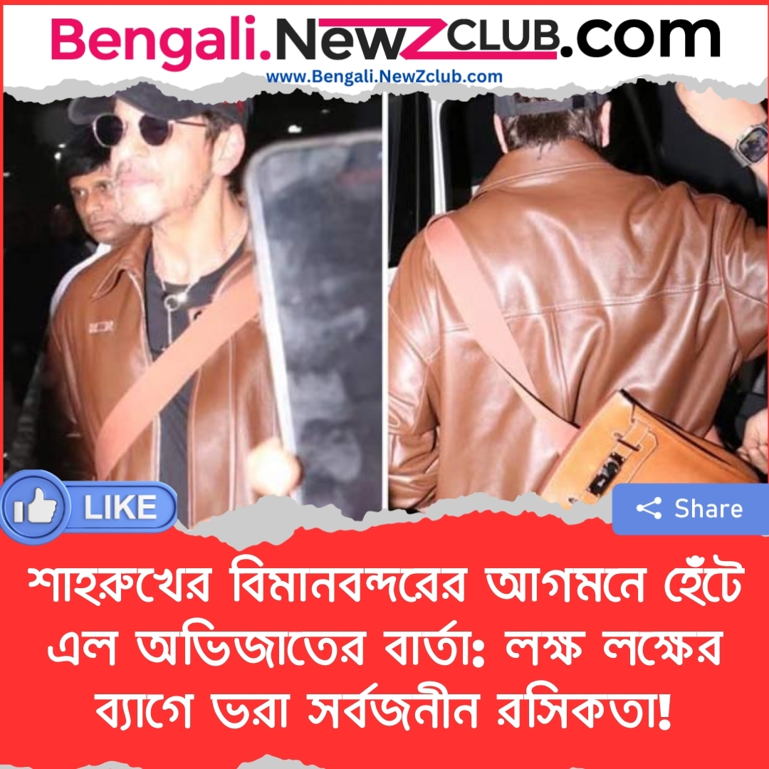 শাহরুখের বিমানবন্দরের আগমনে হেঁটে এল অভিজাতের বার্তা: লক্ষ লক্ষের ব্যাগে ভরা সর্বজনীন রসিকতা!