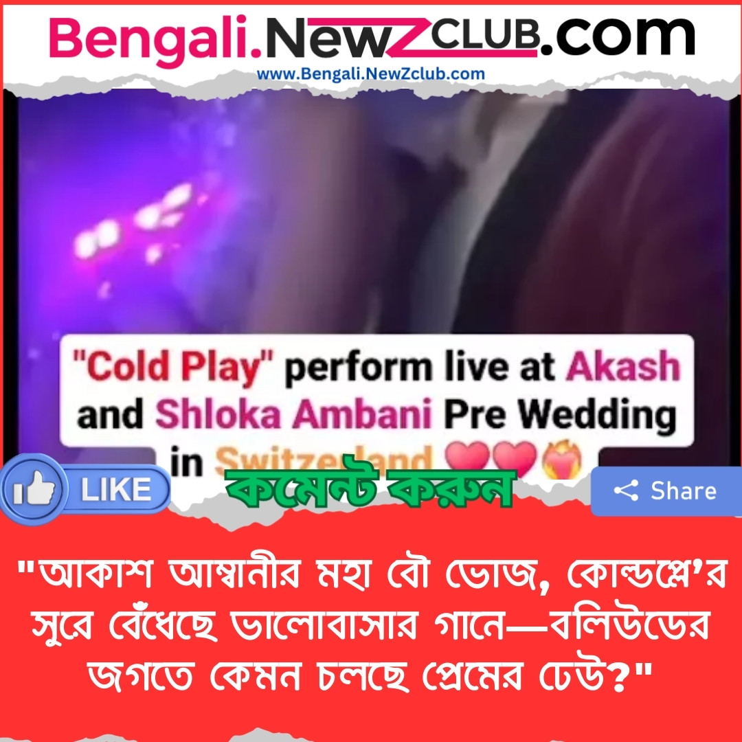 “আকাশ আম্বানীর মহা বৌ ভোজ, কোল্ডপ্লে’র সুরে বেঁধেছে ভালোবাসার গানে—বলিউডের জগতে কেমন চলছে প্রেমের ঢেউ?”