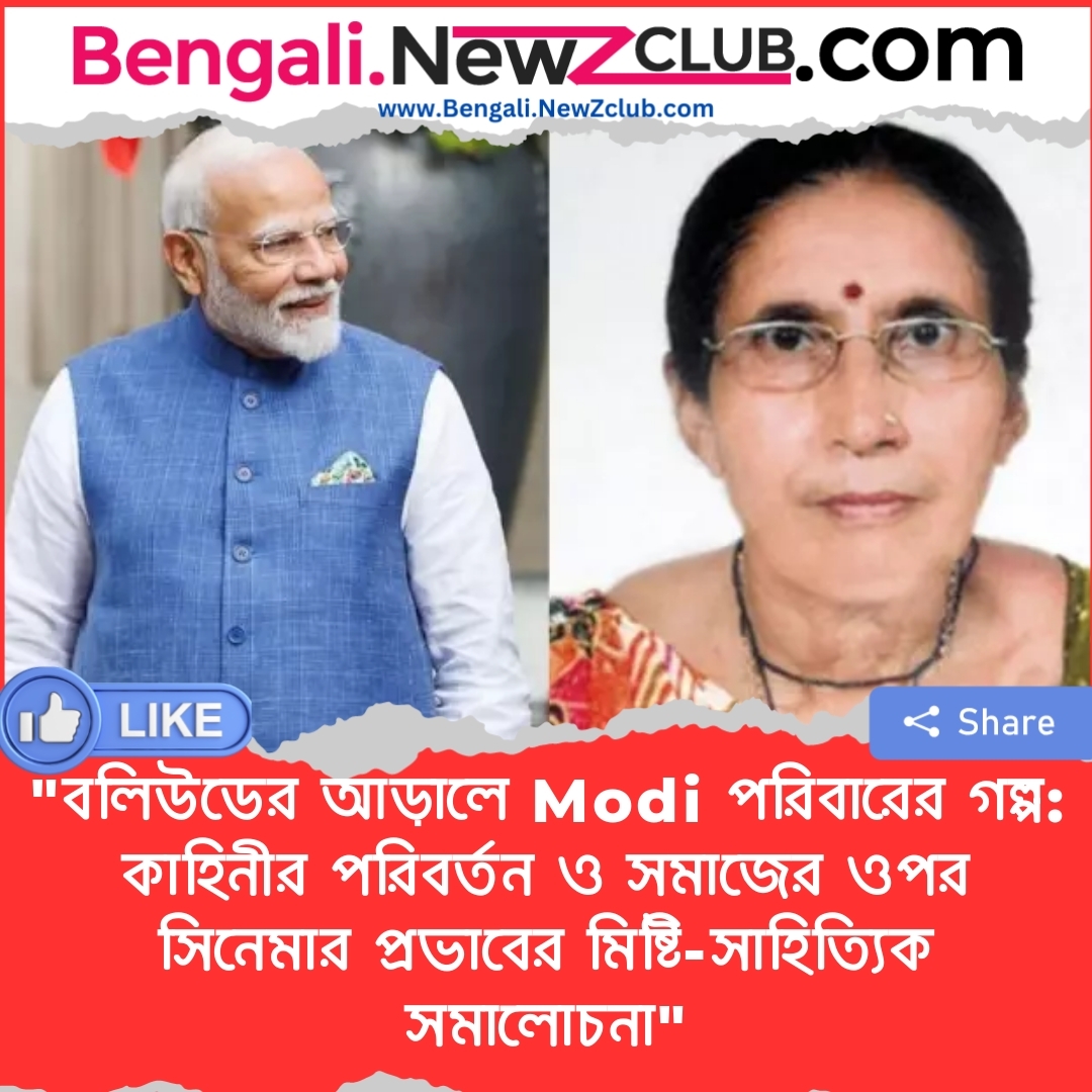 “বলিউডের আড়ালে Modi পরিবারের গল্প: কাহিনীর পরিবর্তন ও সমাজের ওপর সিনেমার প্রভাবের মিষ্টি-সাহিত্যিক সমালোচনা”