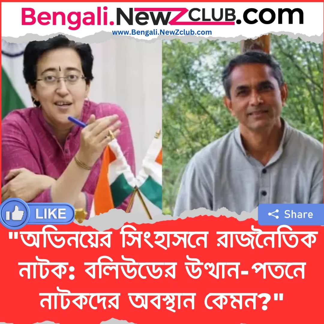 “অভিনয়ের সিংহাসনে রাজনৈতিক নাটক: বলিউডের উত্থান-পতনে নাটকদের অবস্থান কেমন?”