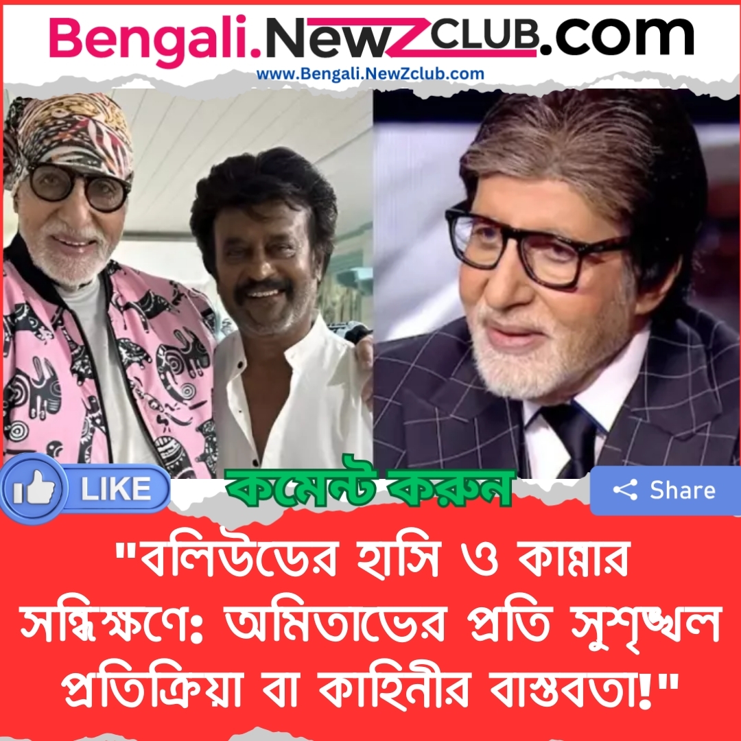 “বলিউডের হাসি ও কান্নার সন্ধিক্ষণে: অমিতাভের প্রতি সুশৃঙ্খল প্রতিক্রিয়া বা কাহিনীর বাস্তবতা!”