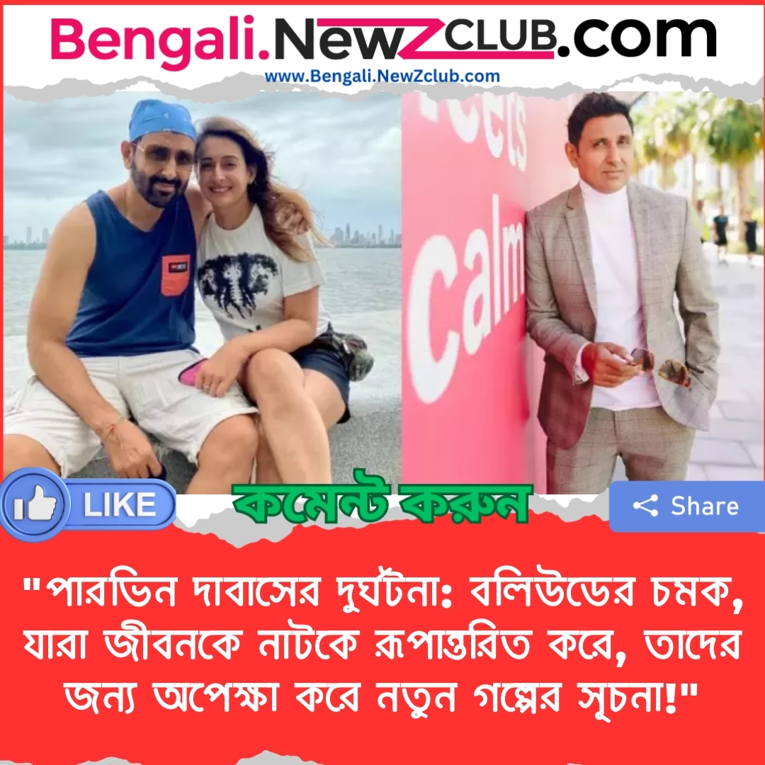 “পারভিন দাবাসের দুর্ঘটনা: বলিউডের চমক, যারা জীবনকে নাটকে রূপান্তরিত করে, তাদের জন্য অপেক্ষা করে নতুন গল্পের সূচনা!”