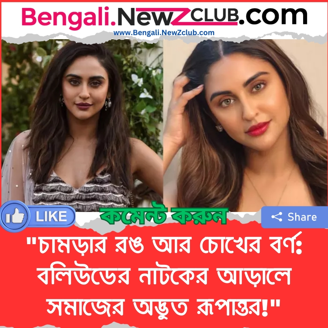 “চামড়ার রঙ আর চোখের বর্ণ: বলিউডের নাটকের আড়ালে সমাজের অদ্ভুত রূপান্তর!”