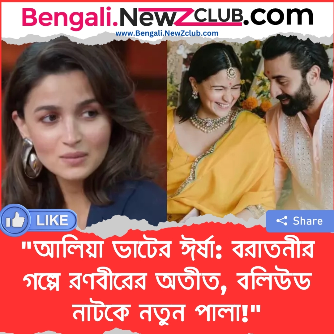 “আলিয়া ভাটের ঈর্ষা: বরাতনীর গল্পে রণবীরের অতীত, বলিউড নাটকে নতুন পালা!”