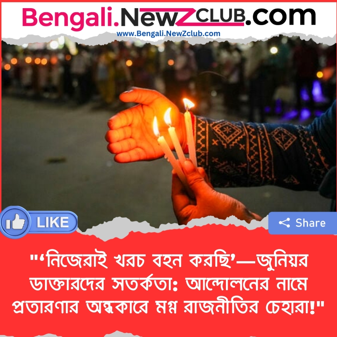 “‘নিজেরাই খরচ বহন করছি’—জুনিয়র ডাক্তারদের সতর্কতা: আন্দোলনের নামে প্রতারণার অন্ধকারে মগ্ন রাজনীতির চেহারা!”