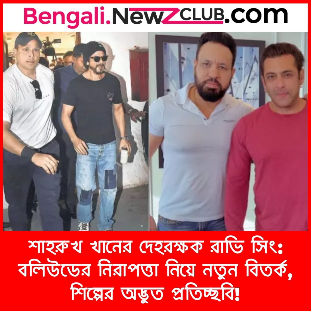 শাহরুখ খানের দেহরক্ষক রাভি সিং: বলিউডের নিরাপত্তা নিয়ে নতুন বিতর্ক, শিল্পের অদ্ভুত প্রতিচ্ছবি!