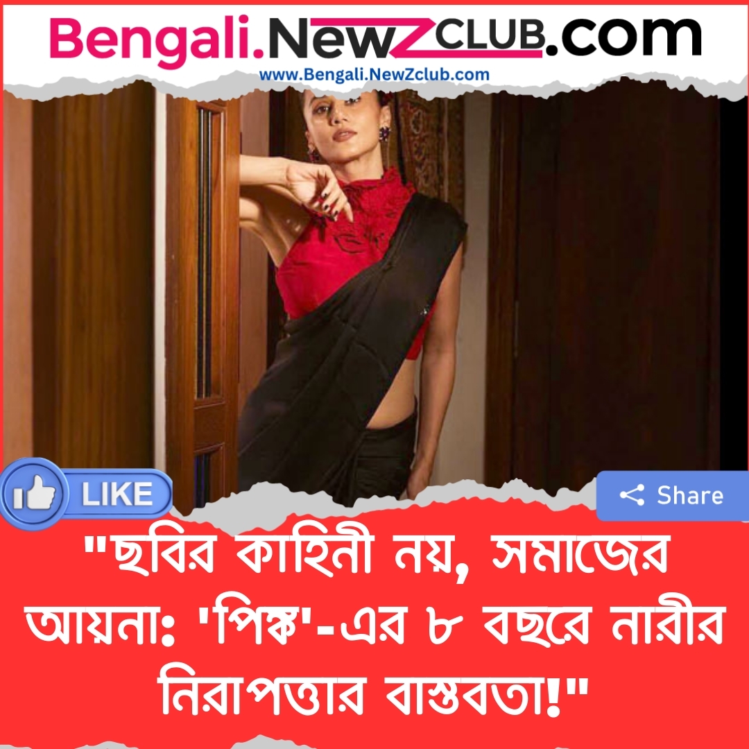 “ছবির কাহিনী নয়, সমাজের আয়না: ‘পিঙ্ক’-এর ৮ বছরে নারীর নিরাপত্তার বাস্তবতা!”