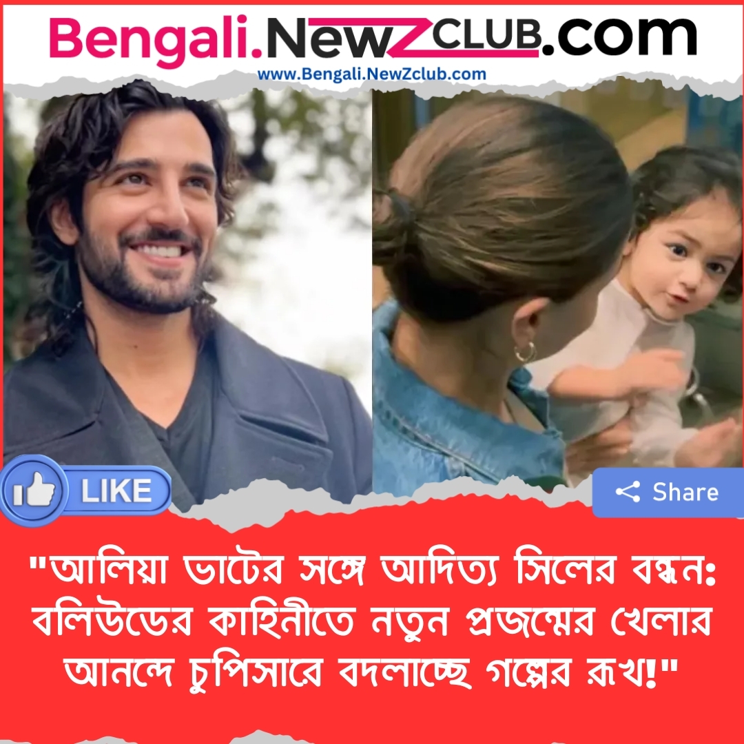 “আলিয়া ভাটের সঙ্গে আদিত্য সিলের বন্ধন: বলিউডের কাহিনীতে নতুন প্রজন্মের খেলার আনন্দে চুপিসারে বদলাচ্ছে গল্পের রূখ!”