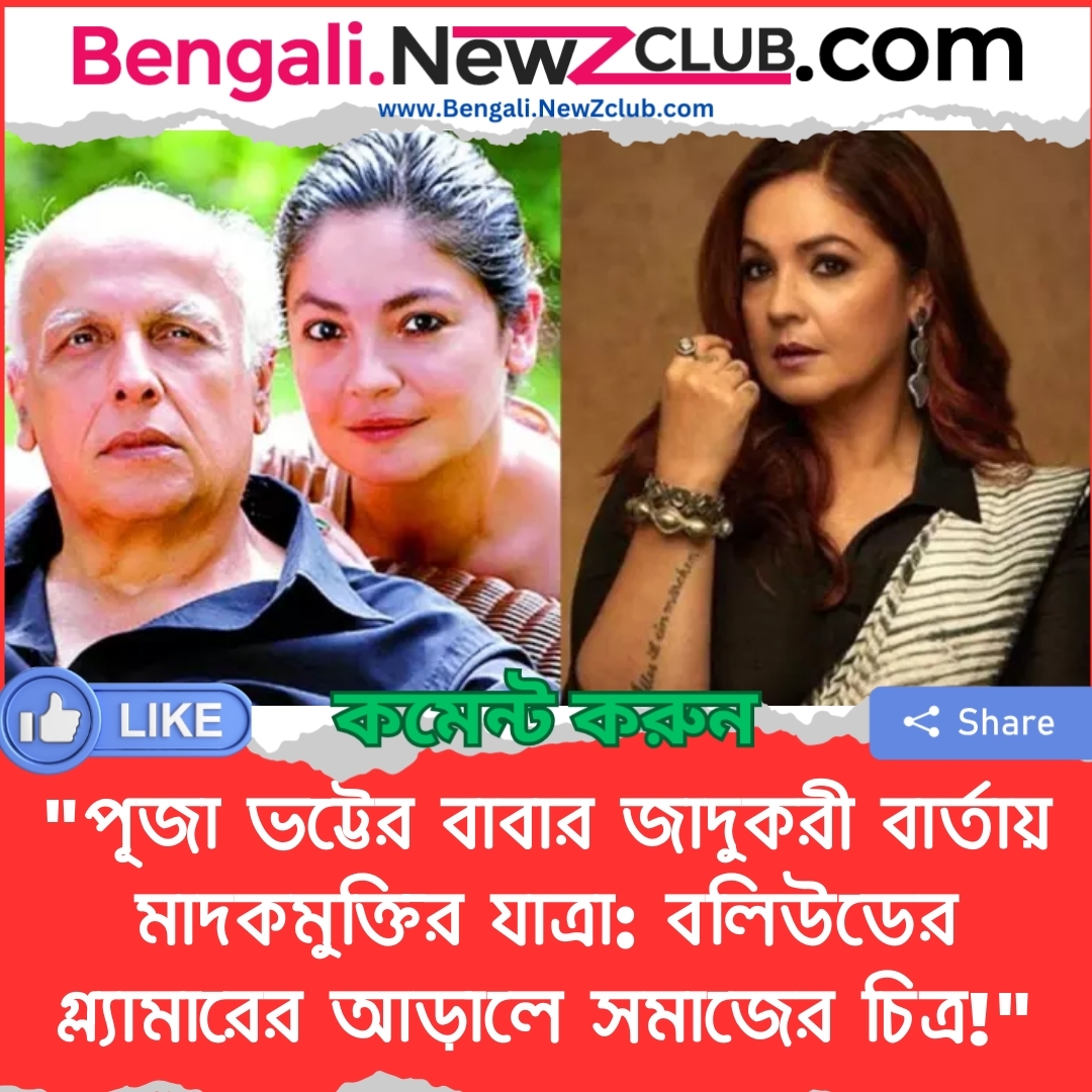 “পূজা ভট্টের বাবার জাদুকরী বার্তায় মাদকমুক্তির যাত্রা: বলিউডের গ্ল্যামারের আড়ালে সমাজের চিত্র!”