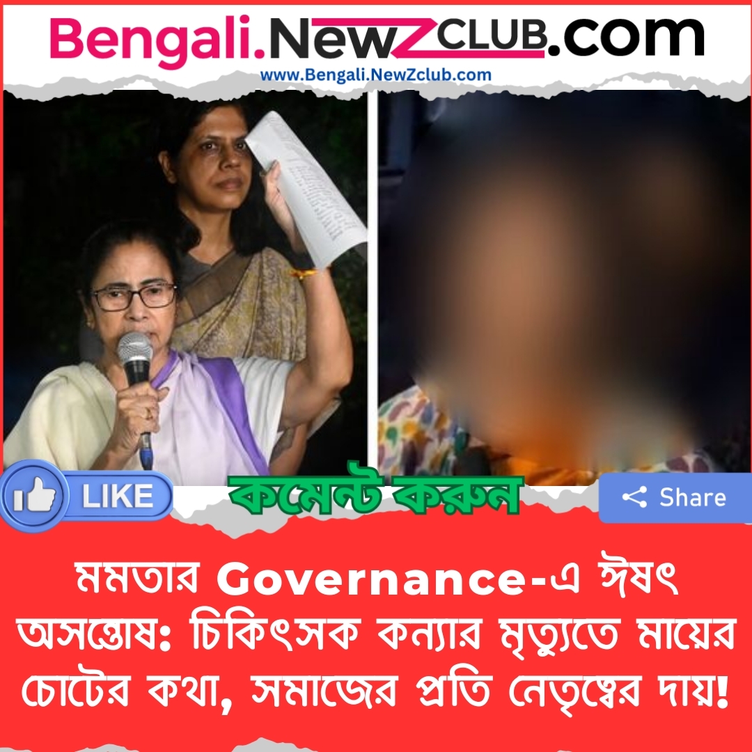 মমতার Governance-এ ঈষৎ অসন্তোষ: চিকিৎসক কন্যার মৃত্যুতে মায়ের চোটের কথা, সমাজের প্রতি নেতৃত্বের দায়!