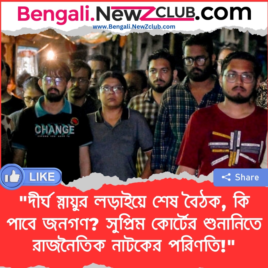 “দীর্ঘ স্নায়ুর লড়াইয়ে শেষ বৈঠক, কি পাবে জনগণ? সুপ্রিম কোর্টের শুনানিতে রাজনৈতিক নাটকের পরিণতি!”