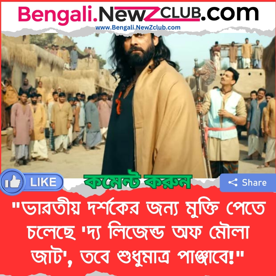 “ভারতীয় দর্শকের জন্য মুক্তি পেতে চলেছে ‘দ্য লিজেন্ড অফ মৌলা জাট’, তবে শুধুমাত্র পাঞ্জাবে!”