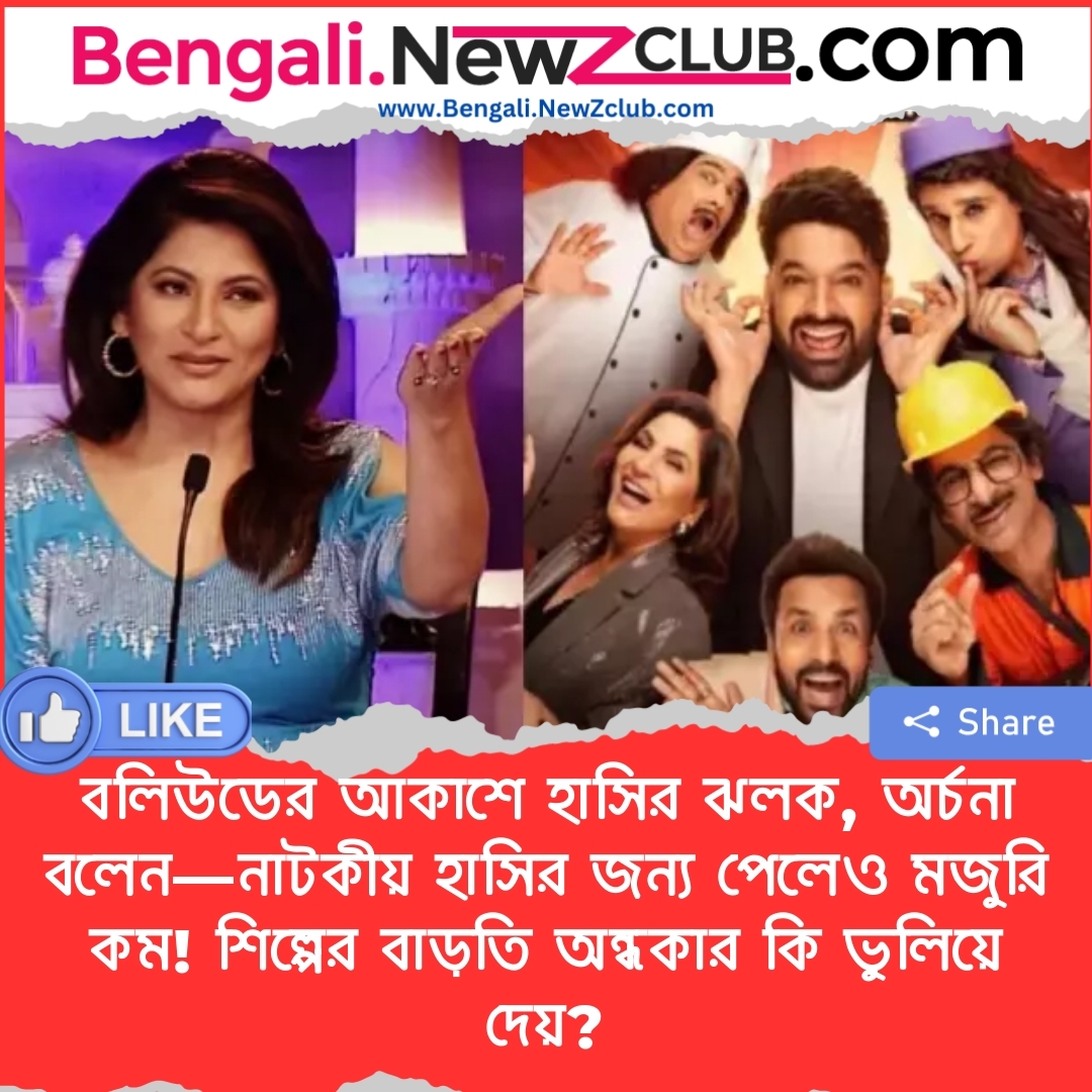 বলিউডের আকাশে হাসির ঝলক, অর্চনা বলেন—নাটকীয় হাসির জন্য পেলেও মজুরি কম! শিল্পের বাড়তি অন্ধকার কি ভুলিয়ে দেয়?