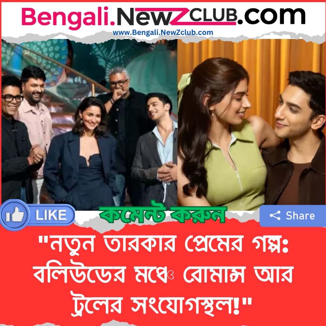 “নতুন তারকার প্রেমের গল্প: বলিউডের মঞ্চে রোমান্স আর ট্রলের সংযোগস্থল!”