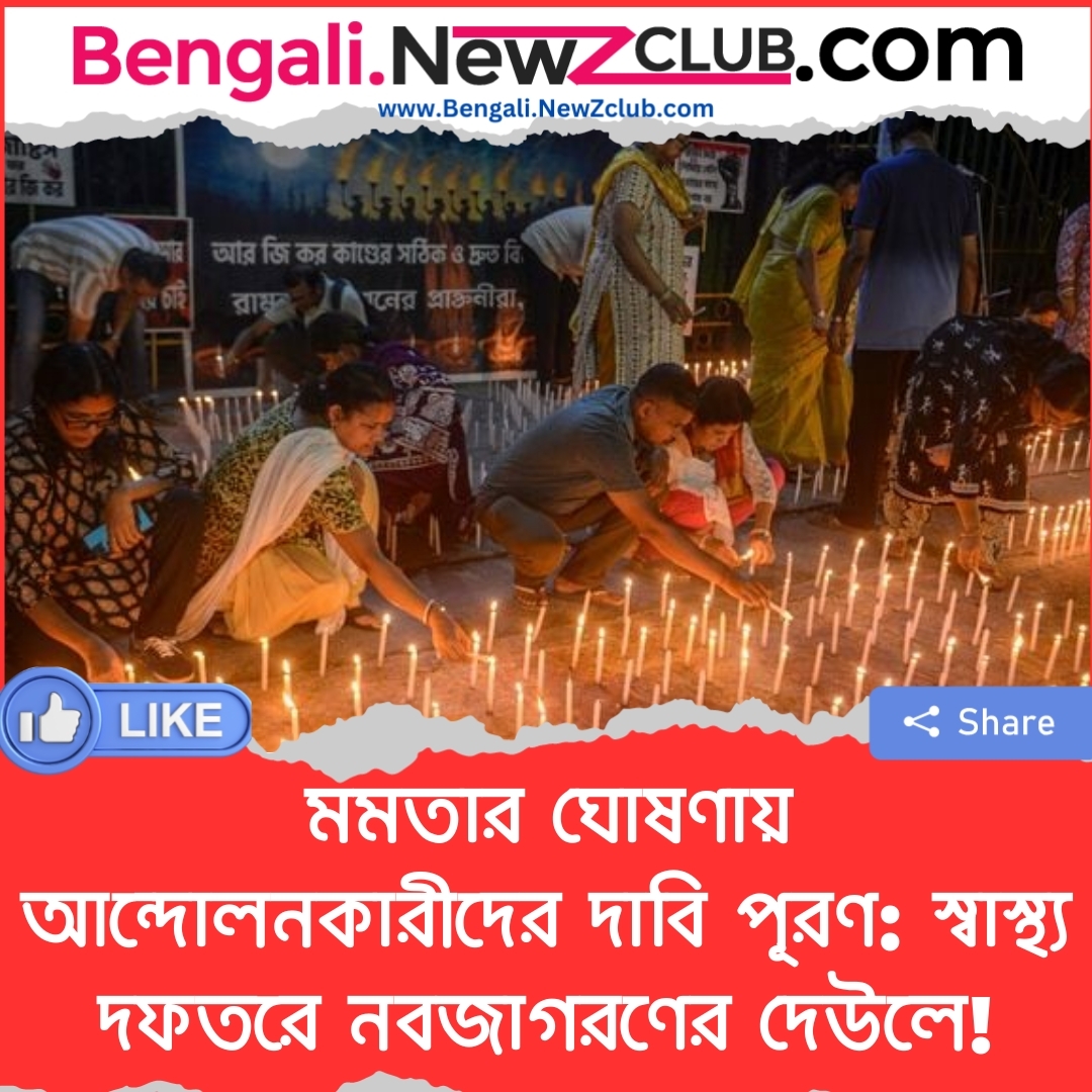 মমতার ঘোষণায় আন্দোলনকারীদের দাবি পূরণ: স্বাস্থ্য দফতরে নবজাগরণের দেউলে!