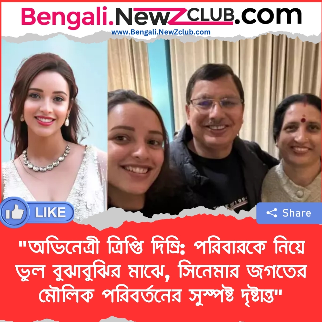 “অভিনেত্রী ত্রিপ্তি দিম্রি: পরিবারকে নিয়ে ভুল বুঝাবুঝির মাঝে, সিনেমার জগতের মৌলিক পরিবর্তনের সুস্পষ্ট দৃষ্টান্ত”