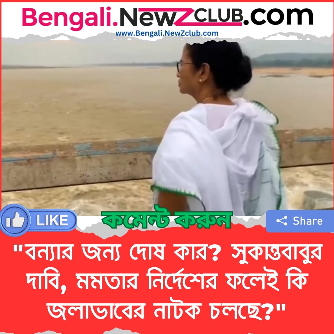 “বন্যার জন্য দোষ কার? সুকান্তবাবুর দাবি, মমতার নির্দেশের ফলেই কি জলাভাবের নাটক চলছে?”