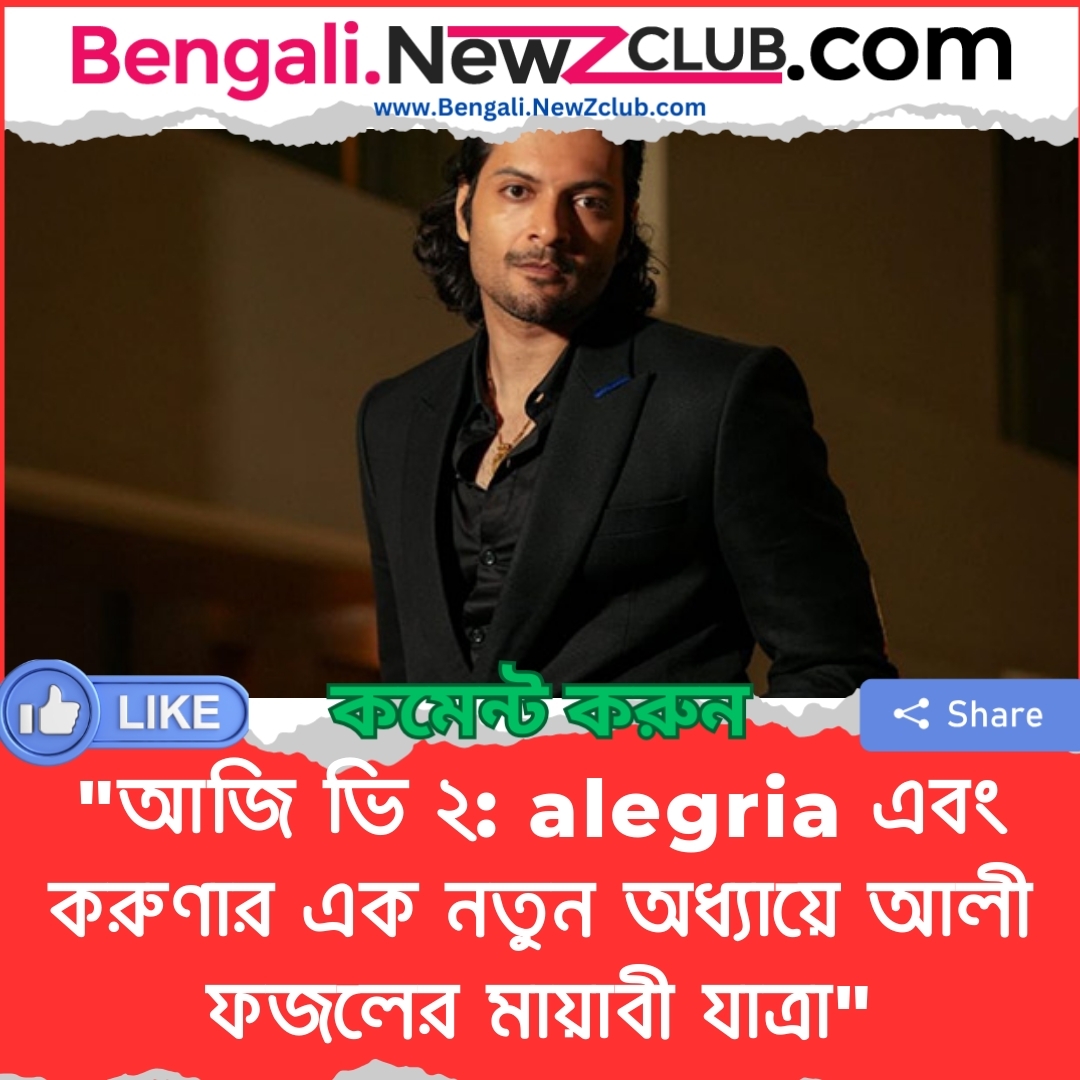 “আজি ভি ২: alegria এবং করুণার এক নতুন অধ্যায়ে আলী ফজলের মায়াবী যাত্রা”