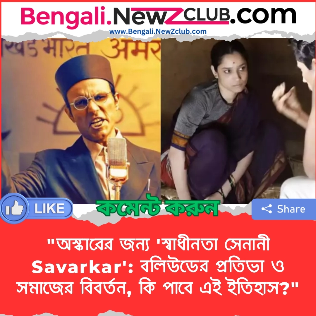 “অস্কারের জন্য ‘স্বাধীনতা সেনানী Savarkar’: বলিউডের প্রতিভা ও সমাজের বিবর্তন, কি পাবে এই ইতিহাস?”