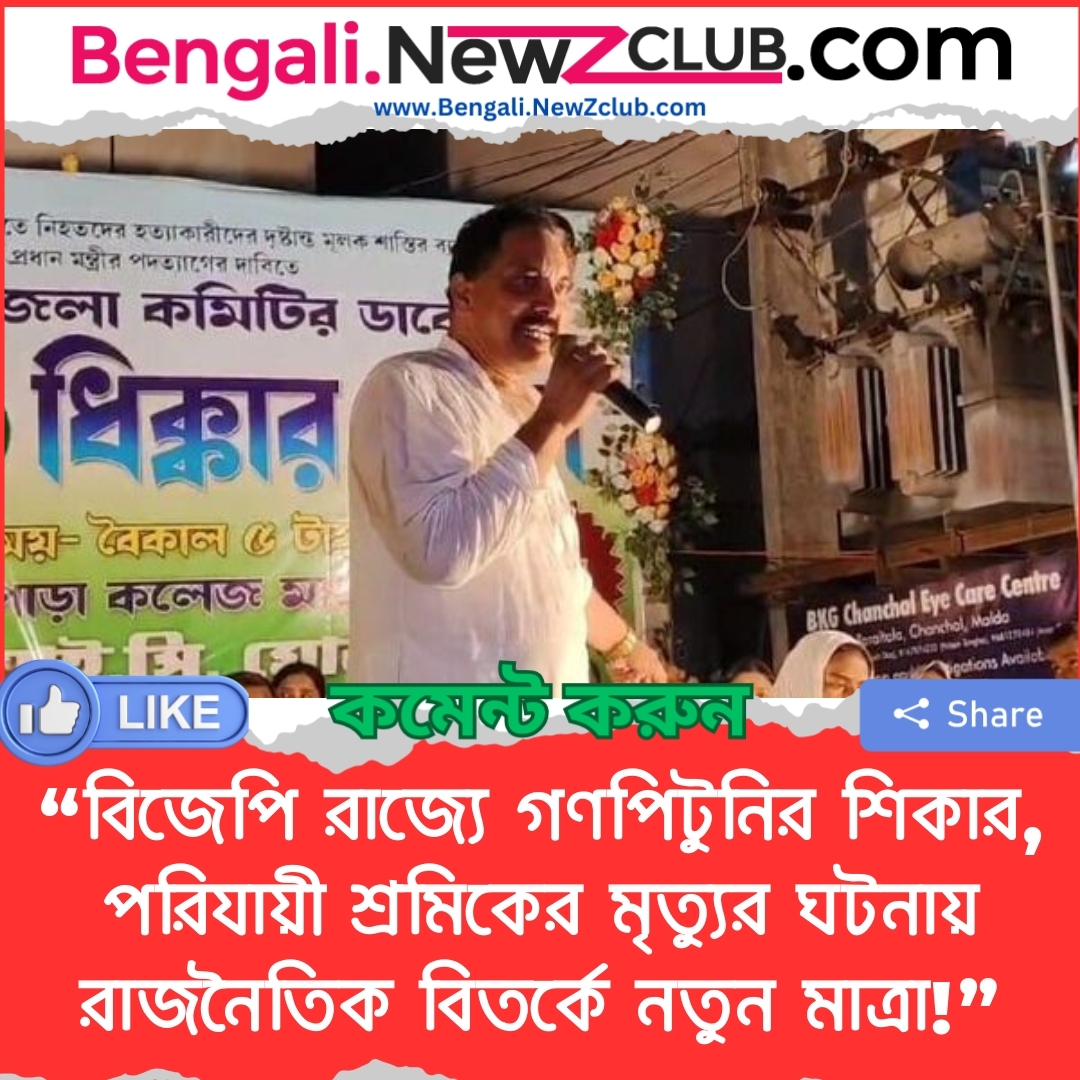 “বিজেপি রাজ্যে গণপিটুনির শিকার, পরিযায়ী শ্রমিকের মৃত্যুর ঘটনায় রাজনৈতিক বিতর্কে নতুন মাত্রা!”