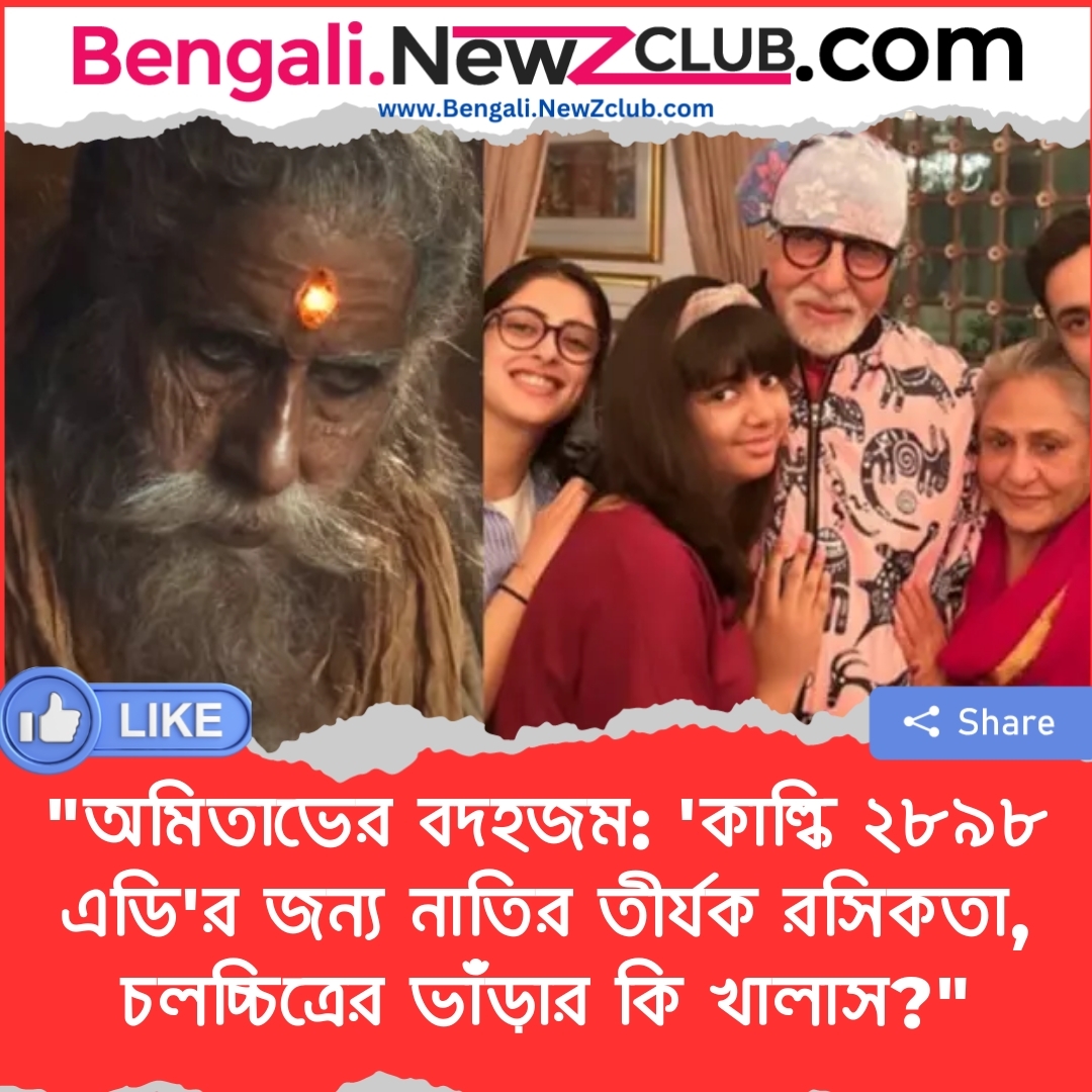 “অমিতাভের বদহজম: ‘কাল্কি ২৮৯৮ এডি’র জন্য নাতির তীর্যক রসিকতা, চলচ্চিত্রের ভাঁড়ার কি খালাস?”