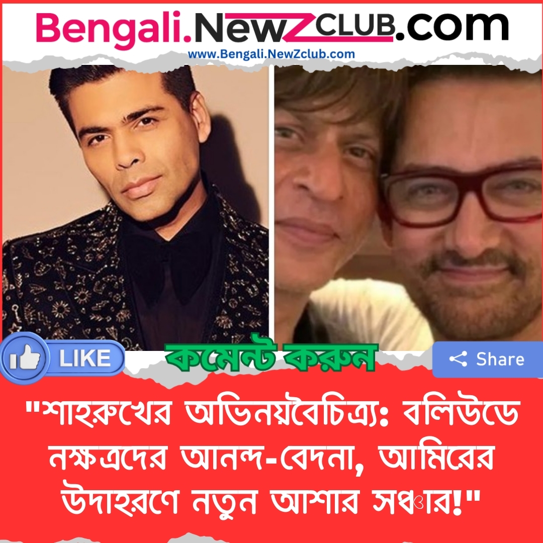 “শাহরুখের অভিনয়বৈচিত্র্য: বলিউডে নক্ষত্রদের আনন্দ-বেদনা, আমিরের উদাহরণে নতুন আশার সঞ্চার!”