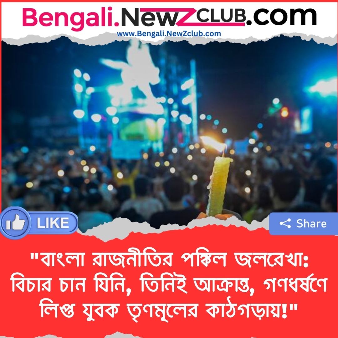 “বাংলা রাজনীতির পঙ্কিল জলরেখা: বিচার চান যিনি, তিনিই আক্রান্ত, গণধর্ষণে লিপ্ত যুবক তৃণমূলের কাঠগড়ায়!”