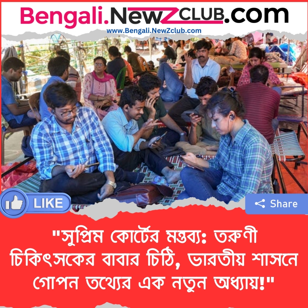 “সুপ্রিম কোর্টের মন্তব্য: তরুণী চিকিৎসকের বাবার চিঠি, ভারতীয় শাসনে গোপন তথ্যের এক নতুন অধ্যায়!”