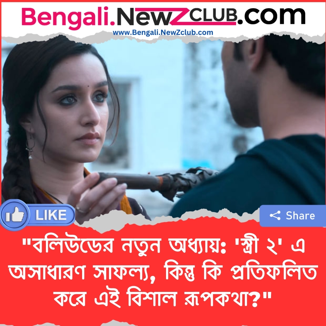 “বলিউডের নতুন অধ্যায়: ‘স্ত্রী ২’ এ অসাধারণ সাফল্য, কিন্তু কি প্রতিফলিত করে এই বিশাল রূপকথা?”