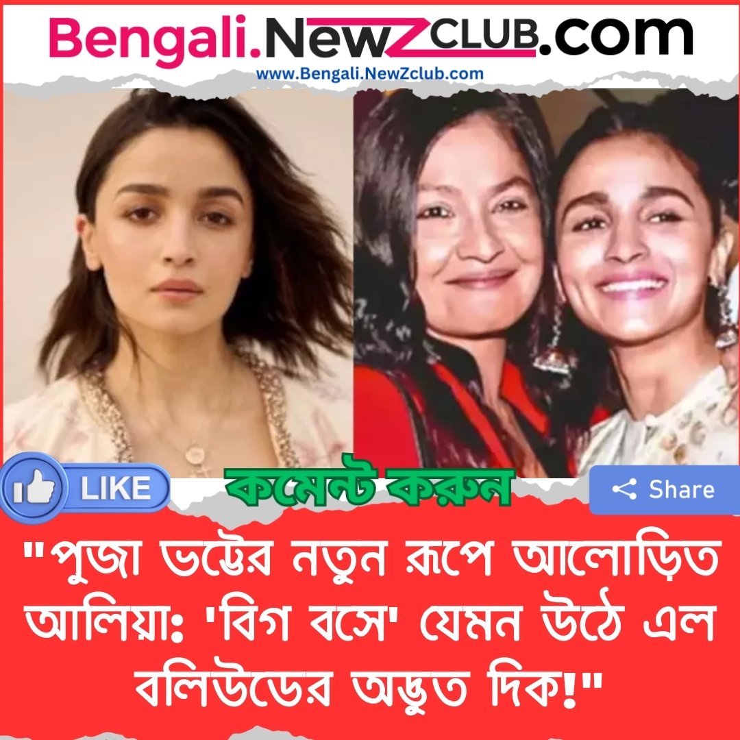 “পুজা ভট্টের নতুন রূপে আলোড়িত আলিয়া: ‘বিগ বসে’ যেমন উঠে এল বলিউডের অদ্ভুত দিক!”