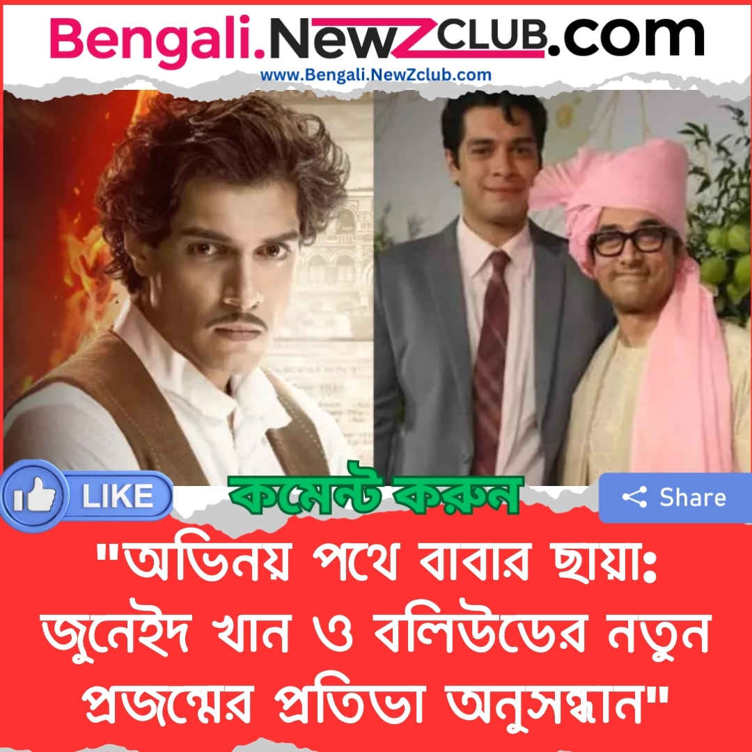 “অভিনয় পথে বাবার ছায়া: জুনেইদ খান ও বলিউডের নতুন প্রজন্মের প্রতিভা অনুসন্ধান”