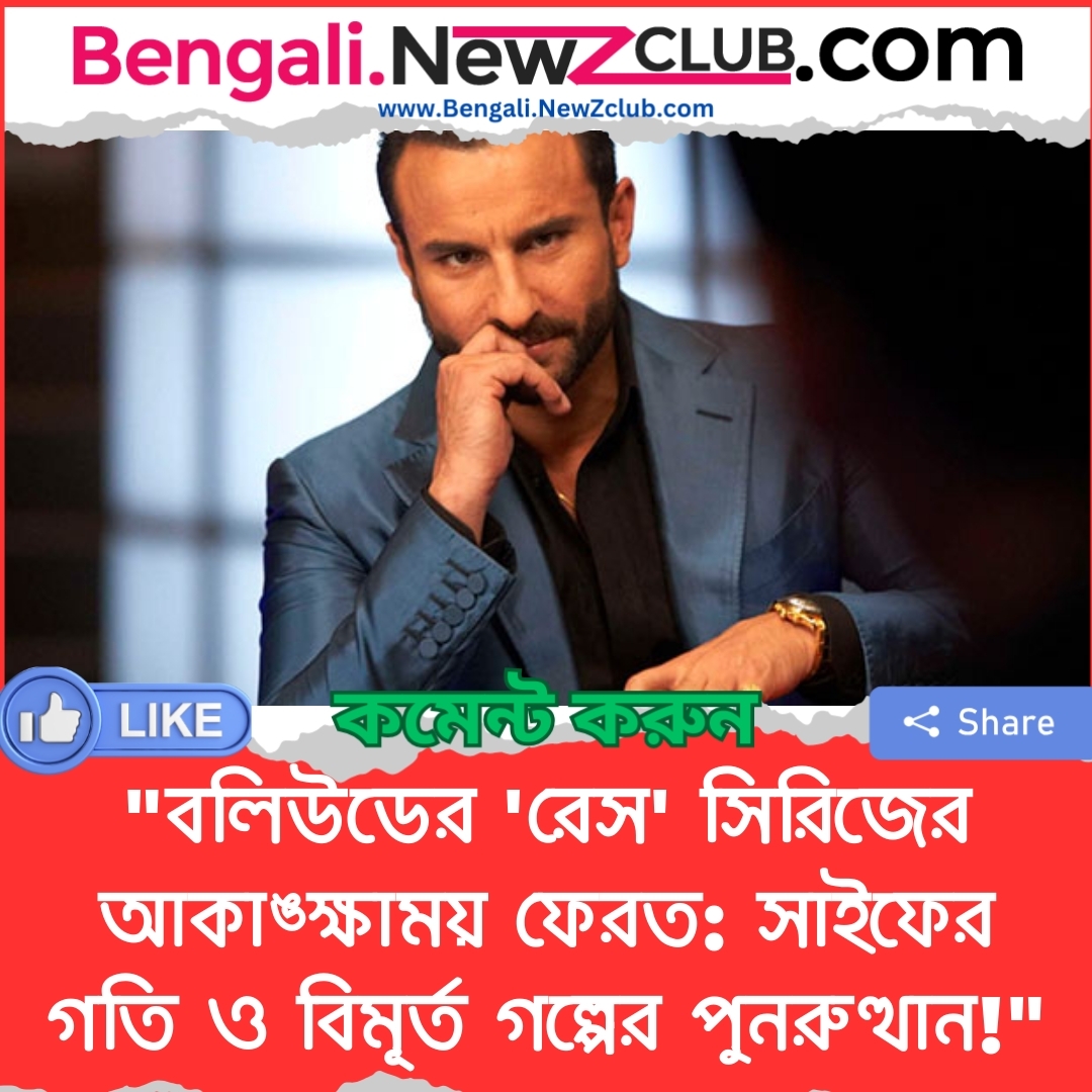 “বলিউডের ‘রেস’ সিরিজের আকাঙ্ক্ষাময় ফেরত: সাইফের গতি ও বিমূর্ত গল্পের পুনরুত্থান!”