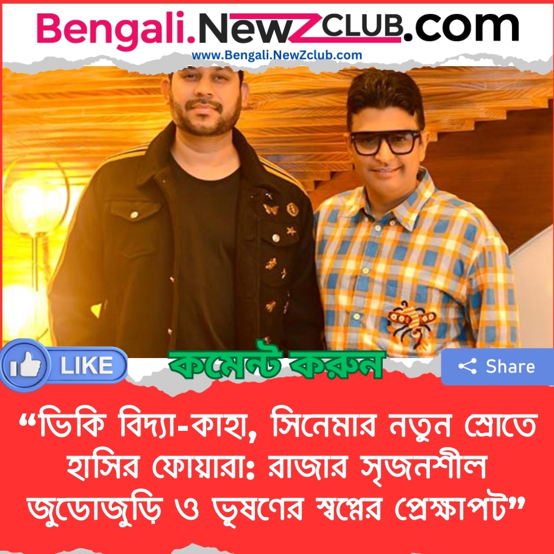 “ভিকি বিদ্যা-কাহা, সিনেমার নতুন স্রোতে হাসির ফোয়ারা: রাজার সৃজনশীল জুডোজুড়ি ও ভূষণের স্বপ্নের প্রেক্ষাপট”