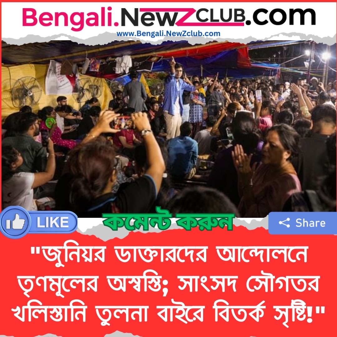 “জুনিয়র ডাক্তারদের আন্দোলনে তৃণমূলের অস্বস্তি; সাংসদ সৌগতর খলিস্তানি তুলনা বাইরে বিতর্ক সৃষ্টি!”