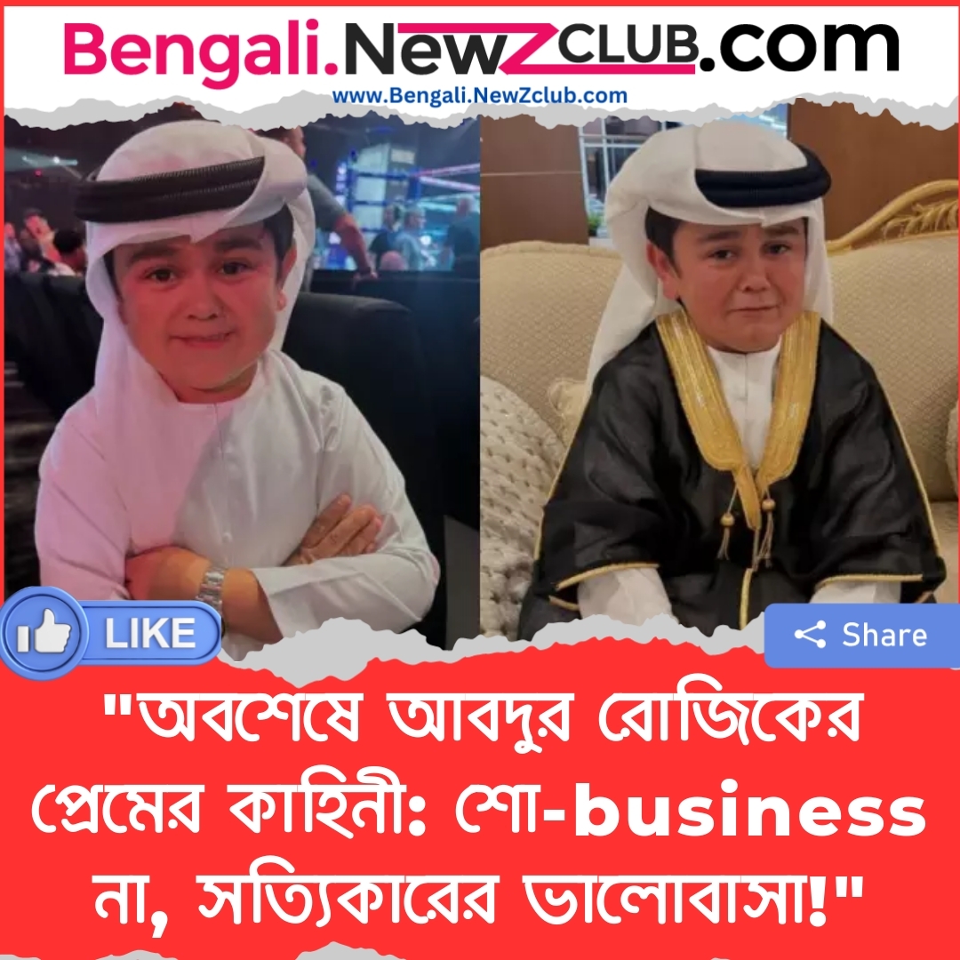 “অবশেষে আবদুর রোজিকের প্রেমের কাহিনী: শো-business না, সত্যিকারের ভালোবাসা!”