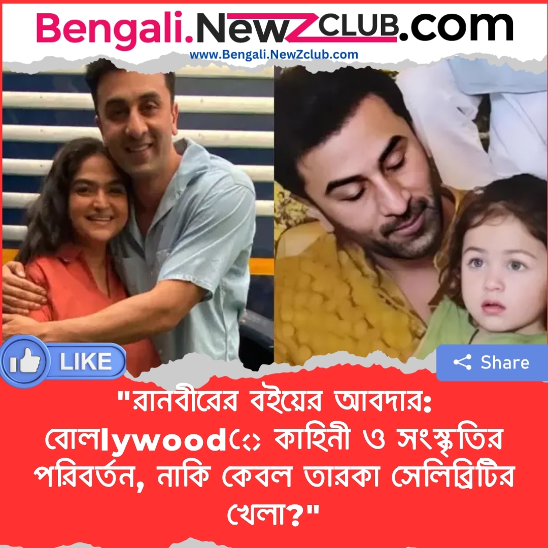 “রানবীরের বইয়ের আবদার: বোলlywoodে কাহিনী ও সংস্কৃতির পরিবর্তন, নাকি কেবল তারকা সেলিব্রিটির খেলা?”