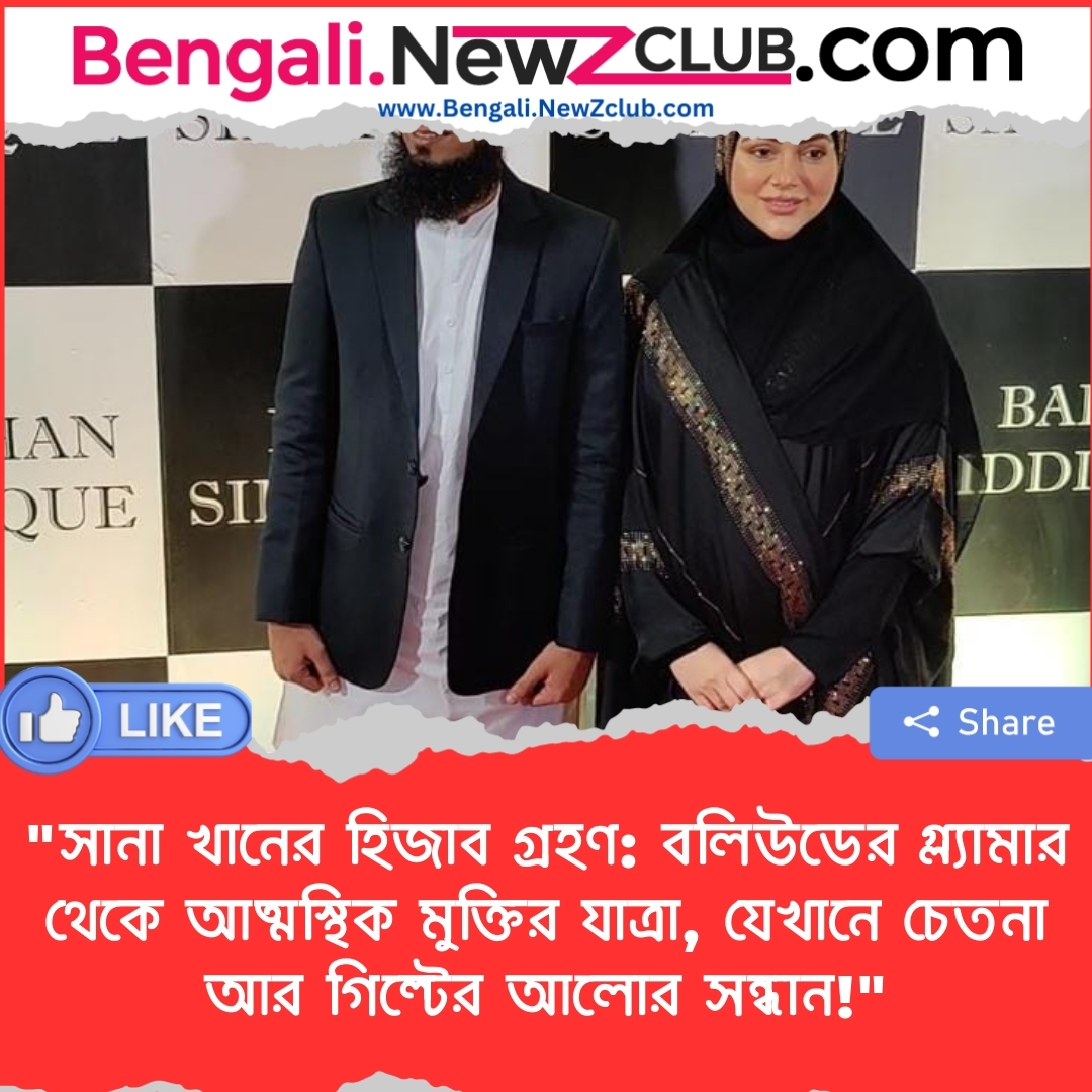 “সানা খানের হিজাব গ্রহণ: বলিউডের গ্ল্যামার থেকে আত্মস্থিক মুক্তির যাত্রা, যেখানে চেতনা আর গিল্টের আলোর সন্ধান!”