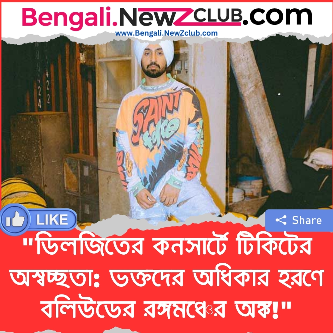 “ডিলজিতের কনসার্টে টিকিটের অস্বচ্ছতা: ভক্তদের অধিকার হরণে বলিউডের রঙ্গমঞ্চের অঙ্ক!”