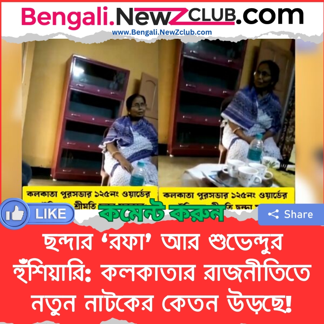 ছন্দার ‘রফা’ আর শুভেন্দুর হুঁশিয়ারি: কলকাতার রাজনীতিতে নতুন নাটকের কেতন উড়ছে!