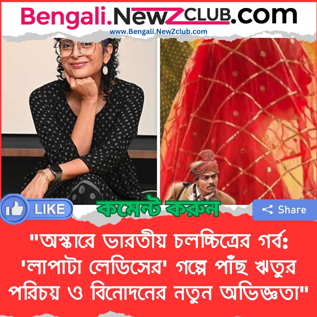 “অস্কারে ভারতীয় চলচ্চিত্রের গর্ব: ‘লাপাটা লেডিসের’ গল্পে পাঁছ ঋতুর পরিচয় ও বিনোদনের নতুন অভিজ্ঞতা”